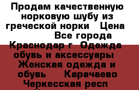 Продам качественную норковую шубу из греческой норки › Цена ­ 40 000 - Все города, Краснодар г. Одежда, обувь и аксессуары » Женская одежда и обувь   . Карачаево-Черкесская респ.,Карачаевск г.